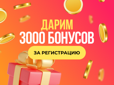 Бонусы за регистрацию