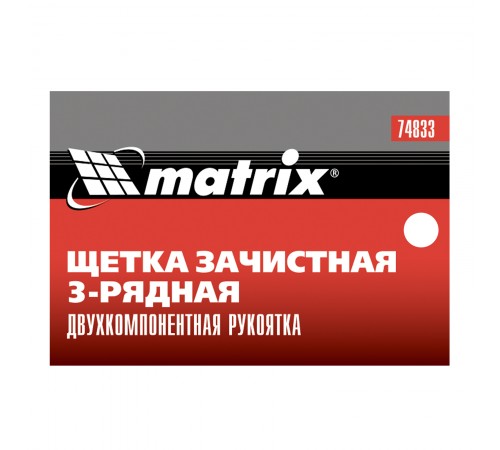 Щетка зачистная трехрядная, двухкомпонентная рукоятка Matrix
Щетка зачистная трехрядная, двухкомпонентная рукоятка Matrix