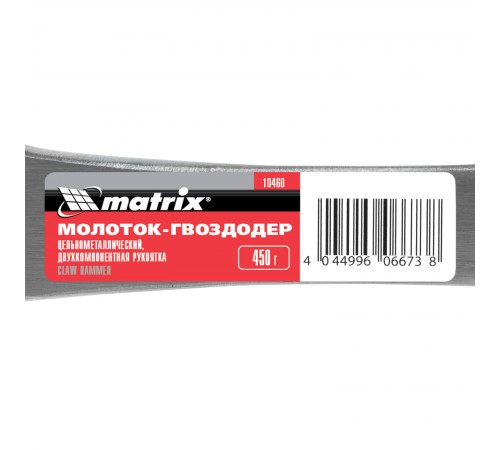 Молоток-гвоздодер, 450 г, цельнометаллический, двухкомпонентная рукоятка Matrix
