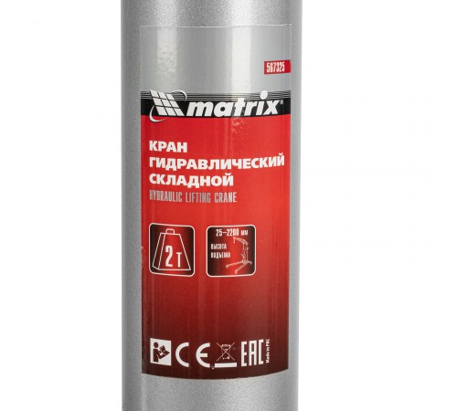 Кран гидравлический, 2 т, H подъема 25-2200 мм, складной (комплект из 2 частей) Matrix
Кран гидравлический, 2 т, H подъема 25-2200 мм, складной (комплект из 2 частей) Matrix