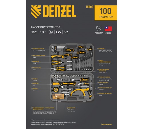 Набор инструментов, 1/2", 1/4", CrV, S2, пластиковый кейс, 100 предметов Denzel
Набор инструментов, 1/2", 1/4", CrV, S2, пластиковый кейс, 100 предметов Denzel