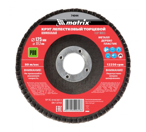 Круг лепестковый торцевой, P 80, 125 х 22.2 мм Matrix
Круг лепестковый торцевой, P 80, 125 х 22.2 мм Matrix