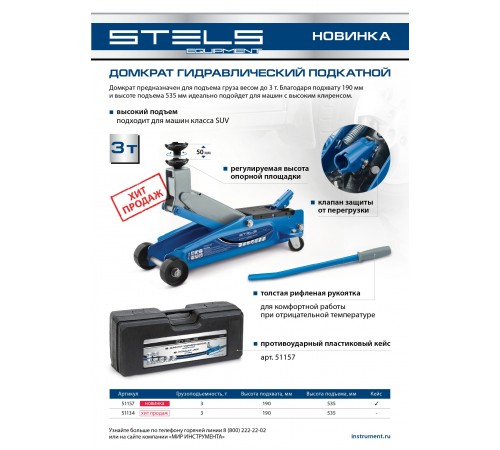 Домкрат гидравлический подкатной, высокий подъем, 3т, SUV, 190-535 мм Stels
Домкрат гидравлический подкатной, высокий подъем, 3т, SUV, 190-535 мм Stels