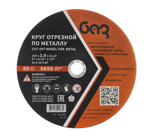 Круг отрезной по металлу, 230 х 2,0 х 22,2 мм (БАЗ)
