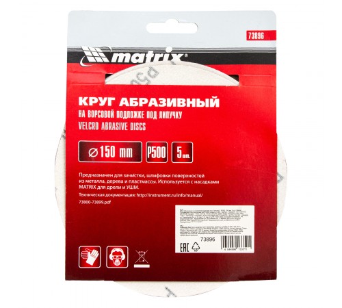 Круг абразивный на ворсовой подложке под "липучку", P 500, 150 мм, 5 шт Matrix
