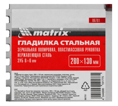 Гладилка из нержавеющей стали, 280 х 130 мм, зеркальная полировка, пластмассовая ручка, зуб 6 х 6 мм Matrix
Гладилка из нержавеющей стали, 280 х 130 мм, зеркальная полировка, пластмассовая ручка, зуб 6 х 6 мм Matrix