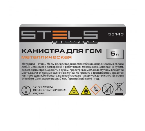 Канистра для ГСМ, металлическая, 5 литров Stels
Канистра для ГСМ, металлическая, 5 литров Stels