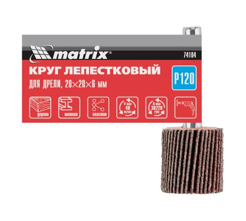 Круг лепестковый для дрели, 20 х 20 х 6 мм, P 120 Matrix
Круг лепестковый для дрели, 20 х 20 х 6 мм, P 120 Matrix
