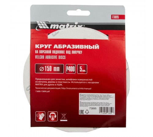 Круг абразивный на ворсовой подложке под "липучку", P 400, 150 мм, 5 шт Matrix
Круг абразивный на ворсовой подложке под "липучку", P 400, 150 мм, 5 шт Matrix