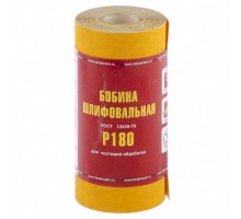 Шкурка на бумажной основе, LP41C, зернистость 6Н(P 180) мини-рулон 100 мм х 5 м, "БАЗ"
