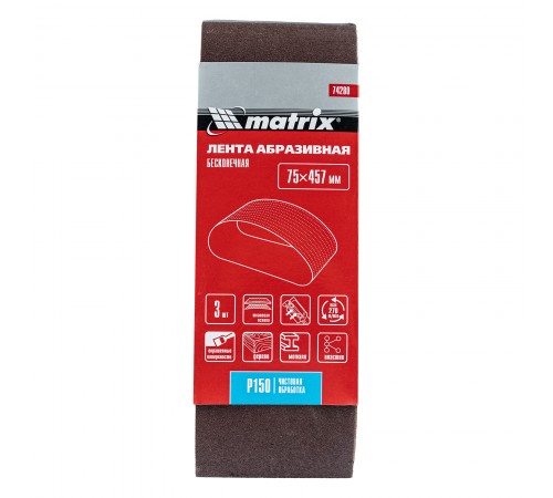 Лента абразивная бесконечная, P 150, 75 х 457 мм, 3 шт Matrix
