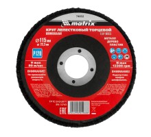 Круг лепестковый торцевой, P 120, 115 х 22.2 мм Matrix
