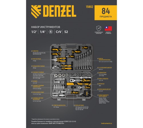 Набор инструментов, 1/2", 1/4", CrV, S2, пластиковый кейс, 84 предмета Denzel
Набор инструментов, 1/2", 1/4", CrV, S2, пластиковый кейс, 84 предмета Denzel