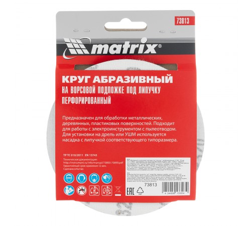 Круг абразивный на ворсовой подложке под "липучку", перфорированный, P 320, 125 мм, 5 шт Matrix
