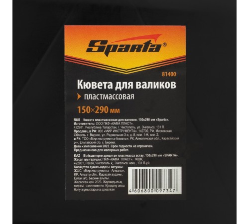 Кювета пластмассовая для валиков, 150х290 мм Sparta
Кювета пластмассовая для валиков, 150х290 мм Sparta