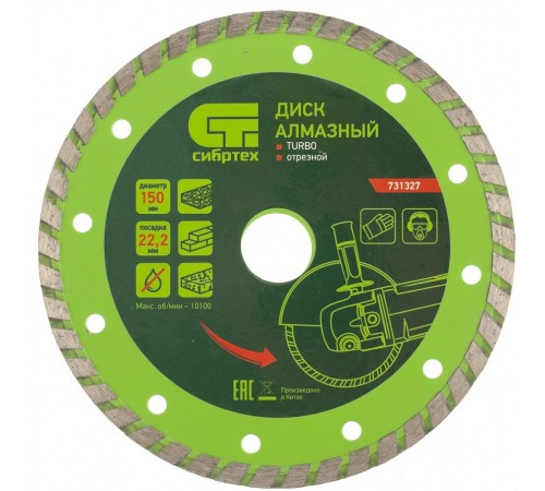 Диск алмазный, отрезной Turbo, 150 х 22.2 мм, сухая резка Сибртех
