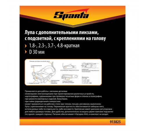 Лупа с дополнительными линзами, с подсветкой, для закрепления на голове Sparta
Лупа с дополнительными линзами, с подсветкой, для закрепления на голове Sparta