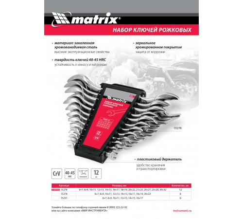 Набор ключей рожковых, 6 х 32 мм, 12 шт., CrV, хромированные Matrix
Набор ключей рожковых, 6 х 32 мм, 12 шт., CrV, хромированные Matrix