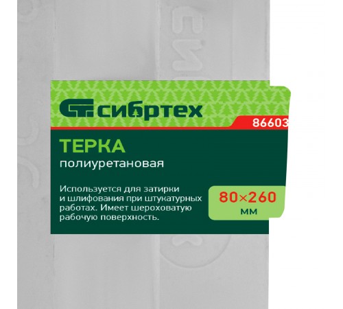 Терка полиуретановая, 80 х 260 мм Сибртех
Терка полиуретановая, 80 х 260 мм Сибртех