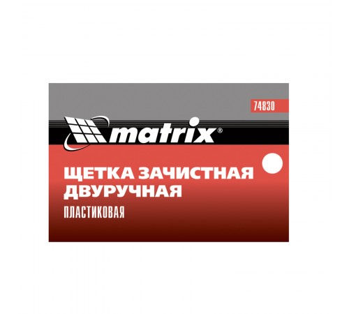 Щетка зачистная двуручная, пластиковая Matrix
Щетка зачистная двуручная, пластиковая Matrix