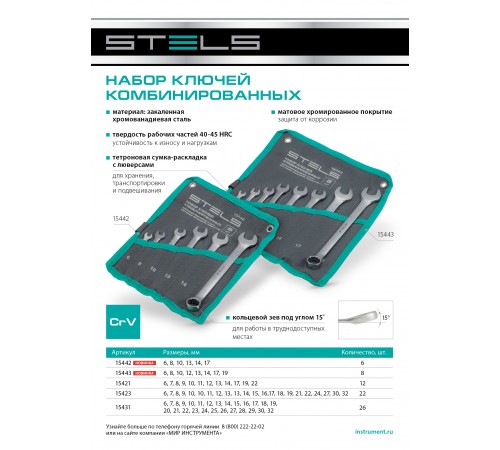 Набор ключей комбинированных 6-17 мм, 6 шт., CrV, матовый хром Stels
Набор ключей комбинированных 6-17 мм, 6 шт., CrV, матовый хром Stels