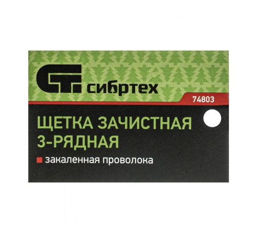Щетка зачистная трехрядная, закаленная прямая проволока с деревянной ручкой Сибртех
Щетка зачистная трехрядная, закаленная прямая проволока с деревянной ручкой Сибртех