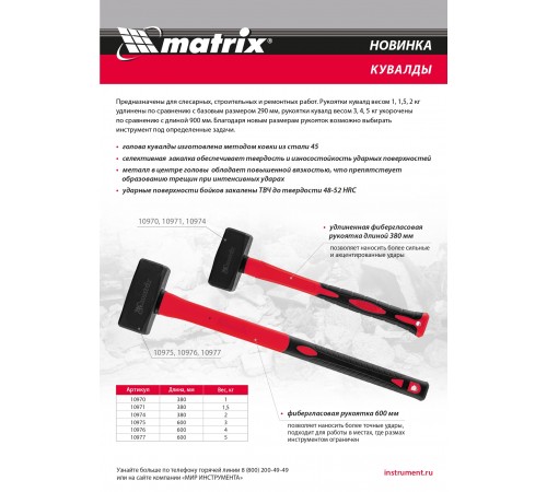 Кувалда 1 кг, фибергласовая обрезиненная рукоятка 380 мм Matrix
Кувалда 1 кг, фибергласовая обрезиненная рукоятка 380 мм Matrix