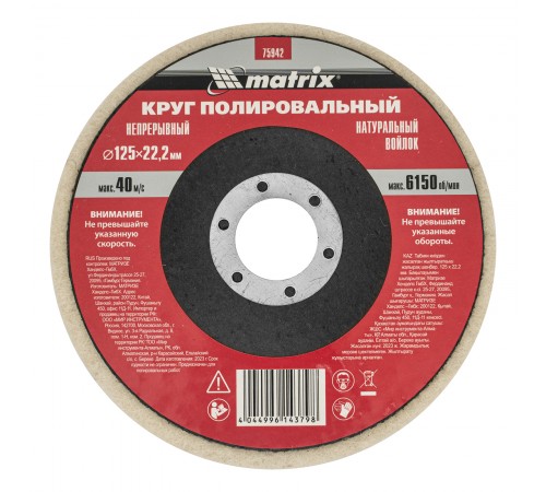 Круг полировальный непрерывный из натурального войлока 125 х 22.2 мм Matrix
Круг полировальный непрерывный из натурального войлока 125 х 22.2 мм Matrix