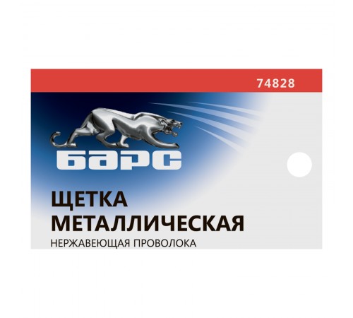 Щетка зачистная, металлическая с пластмассовой ручкой, нержавеющая проволока Барс
