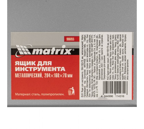 Ящик для инструмента, 284 х 160 х 78 мм, металлический Matrix
Ящик для инструмента, 284 х 160 х 78 мм, металлический Matrix