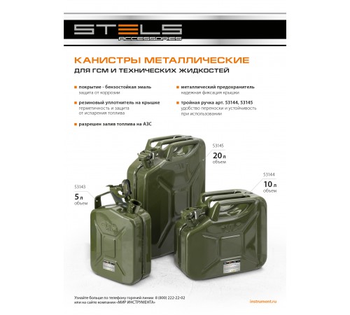 Канистра для ГСМ, металлическая, 5 литров Stels
Канистра для ГСМ, металлическая, 5 литров Stels