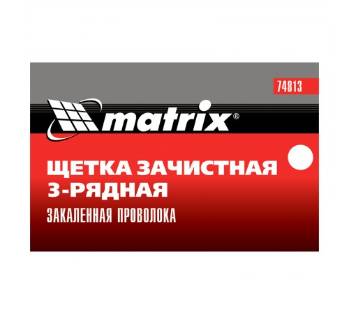 Щетка зачистная трехрядная, закаленная прямая проволока с пластиковой ручкой Matrix
