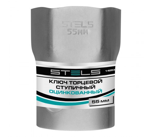 Ключ торцевой ступичный 55 мм Stels

