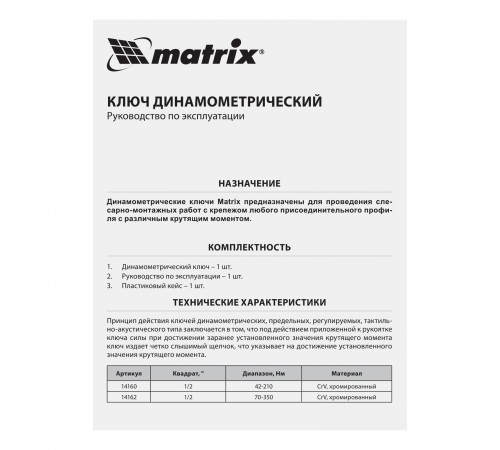 Ключ динамометрический, 70-350 Нм, 1/2, CrV, хромированный Matrix
Ключ динамометрический, 70-350 Нм, 1/2, CrV, хромированный Matrix