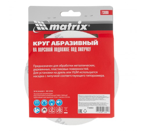 Круг абразивный на ворсовой подложке под "липучку", P 40, 150 мм, 5 шт Matrix
Круг абразивный на ворсовой подложке под "липучку", P 40, 150 мм, 5 шт Matrix