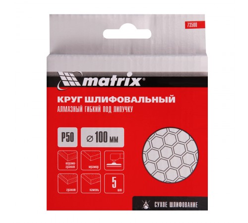 Алмазный гибкий шлифовальный круг, 100 мм, P50, сухое шлифование, 5 шт. Matrix
Алмазный гибкий шлифовальный круг, 100 мм, P50, сухое шлифование, 5 шт. Matrix