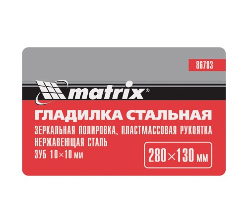 Гладилка из нержавеющей стали, 280 х 130 мм, зеркальная полировка, пластмассовая ручка, зуб 10 х 10 мм Matrix
Гладилка из нержавеющей стали, 280 х 130 мм, зеркальная полировка, пластмассовая ручка, зуб 10 х 10 мм Matrix