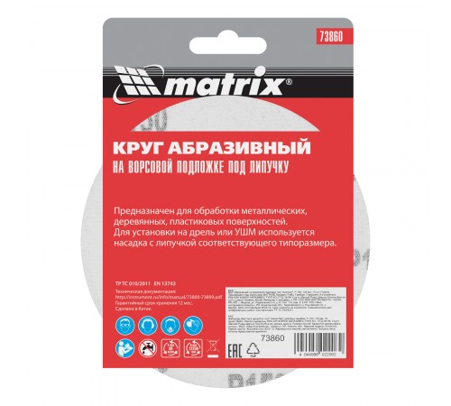 Круг абразивный на ворсовой подложке под "липучку", P 150, 125 мм, 10 шт Matrix
