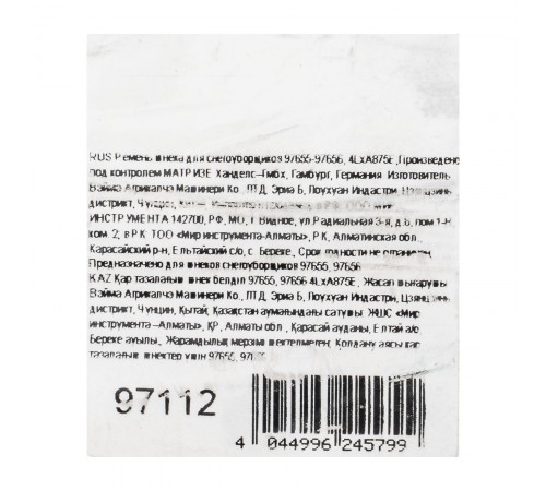 Ремень шнека для снегоуборщиков 97655-97656, 4LхA875E
