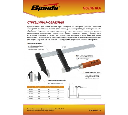 Струбцина F-образная, 200 х 80 х 260 мм Sparta
Струбцина F-образная, 200 х 80 х 260 мм Sparta