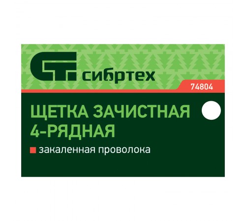 Щетка зачистная четырехрядная, закаленная прямая проволока с деревянной ручкой Сибртех
