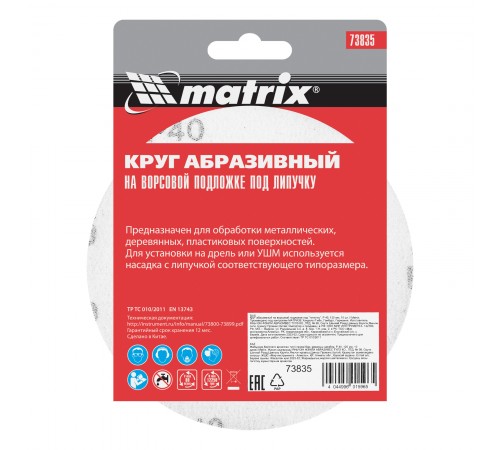 Круг абразивный на ворсовой подложке под "липучку", P 40, 125 мм, 10 шт Matrix
Круг абразивный на ворсовой подложке под "липучку", P 40, 125 мм, 10 шт Matrix