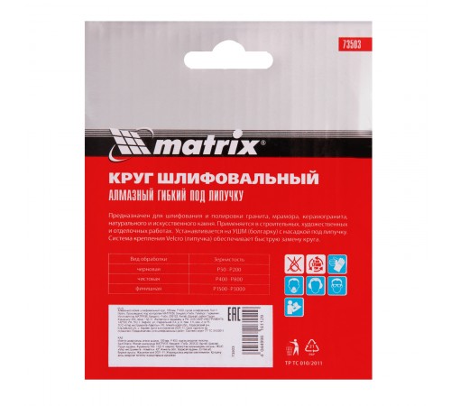 Алмазный гибкий шлифовальный круг, 100 мм, P400, сухое шлифование, 5 шт. Matrix
Алмазный гибкий шлифовальный круг, 100 мм, P400, сухое шлифование, 5 шт. Matrix