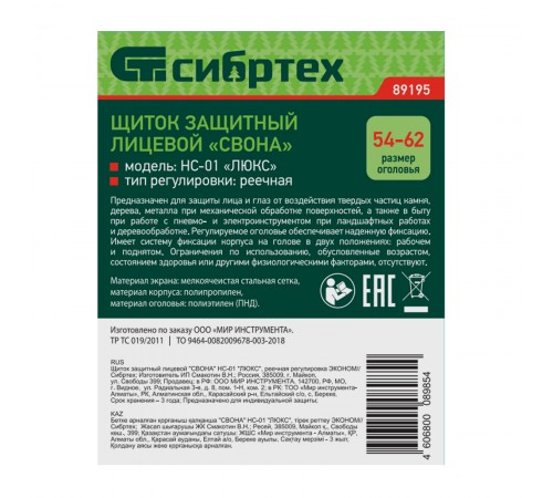 Щиток защитный лицевой "Свона" НС-01 "Люкс", реечная регулировка Эконом Сибртех
