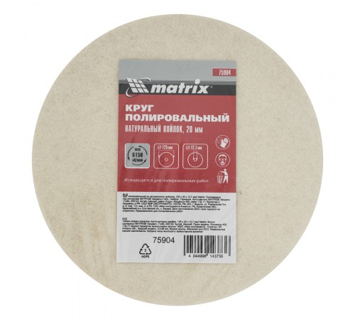 Круг полировальный из натурального войлока, 125 х 20 х 12.7 мм Matrix
Круг полировальный из натурального войлока, 125 х 20 х 12.7 мм Matrix