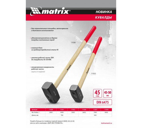 Кувалда, 3000 г, кованая головка, деревянная рукоятка 700мм Matrix
Кувалда, 3000 г, кованая головка, деревянная рукоятка 700мм Matrix