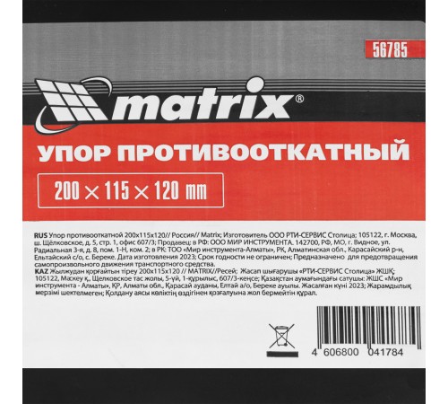 Упор противооткатной 200 х 115 х 120 мм Matrix
Упор противооткатной 200 х 115 х 120 мм Matrix