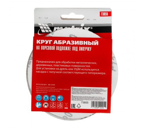 Круг абразивный на ворсовой подложке под "липучку", P 120, 125 мм, 10 шт Matrix
Круг абразивный на ворсовой подложке под "липучку", P 120, 125 мм, 10 шт Matrix