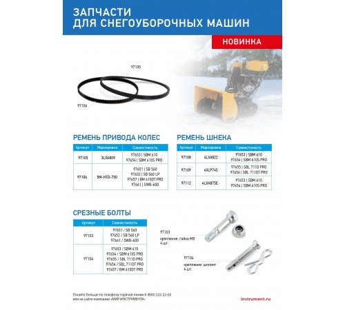 Срезные болты для снегоуборщиков 97653-97657 упак. 4 шт
Срезные болты для снегоуборщиков 97653-97657 упак. 4 шт