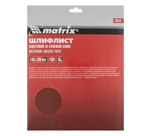 Шлифлист на бумажной основе, P 320, 230 х 280 мм, 10 шт, водостойкий Matrix
